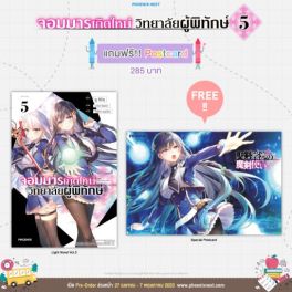 (LN) จอมมารเกิดใหม่ วิทยาลัยผู้พิทักษ์ เล่ม 5 [แถมฟรี! Postcard]