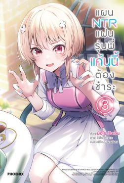 (LN) แผน NTR แฟนรุ่นพี่ แค้นนี้ต้องชำระ เล่ม 3