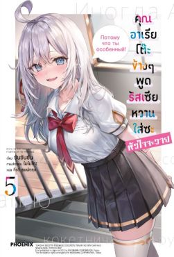 (LN) คุณอาเรียโต๊ะข้างๆพูดรัสเซียหวานใส่ซะหัวใจจะวาย เล่ม 5