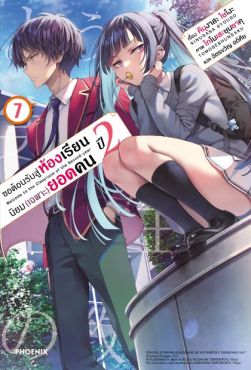 (LN) ขอต้อนรับสู่ห้องเรียนนิยม (เฉพาะ) ยอดคน ปี 2 เล่ม 7