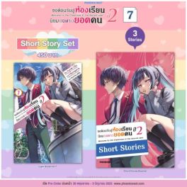 (LN) Short Story Set ขอต้อนรับสู่ห้องเรียนนิยม (เฉพาะ) ยอดคน ปี 2 เล่ม 7