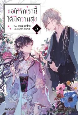 (LN) ขอให้รักเรานี้ได้มีความสุข เล่ม 5