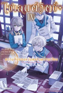 (LN) ไซเลนต์วิตช์ ความลับของแม่มดแห่งความเงียบ เล่ม 4