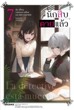 (LN) นักสืบตายแล้ว เล่ม 7