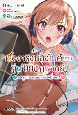 (LN) เรื่องจริงหลังไมค์ของคู่หูยัยนักพากย์ เล่ม 1