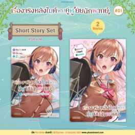 (LN) Short Story Set เรื่องจริงหลังไมค์ของคู่หูยัยนักพากย์ เล่ม 1