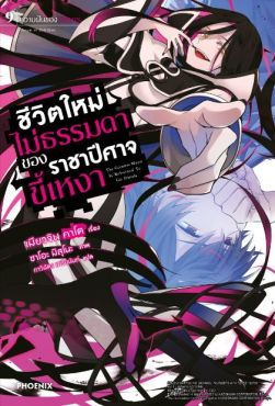 (LN) ชีวิตใหม่ไม่ธรรมดาของราชาปีศาจขี้เหงา เล่ม 9