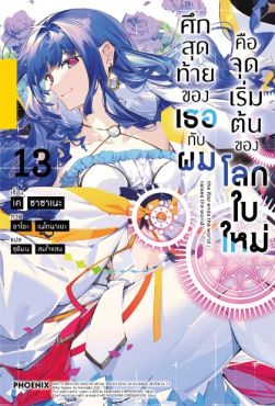 (LN) ศึกสุดท้ายของเธอกับผมคือจุดเริ่มต้นของโลกใบใหม่ เล่ม 13