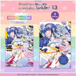 (LN) Short Story Set ศึกสุดท้ายของเธอกับผมคือจุดเริ่มต้นของโลกใบใหม่ เล่ม 13