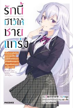 (LN) รักนี้มีไว้ให้ชายแกร่ง เล่ม 1