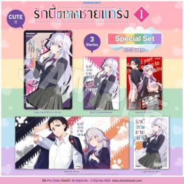 (LN) Special Set รักนี้มีไว้ให้ชายแกร่ง เล่ม 1