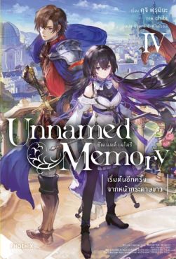 (LN) Unnamed Memory เล่ม 4