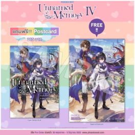 (LN) Unnamed Memory เล่ม 4 [แถมฟรี! Postcard]