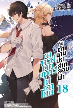 (LN) อาจารย์เวทมนตร์ไม่เอาไหนกับตำนานปราสาทลอยฟ้า เล่ม 18