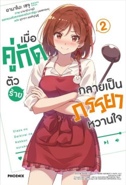 (LN) เมื่อคู่กัดตัวร้ายกลายเป็นภรรยาหวานใจ เล่ม 2