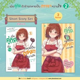 (LN) Short Story Set เมื่อคู่กัดตัวร้ายกลายเป็นภรรยาหวานใจ เล่ม 2