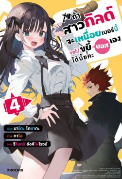 (LN) ถ้าสาวกิลด์จะเหนื่อยเบอร์นี้ ขอไปขยี้บอสเองได้มั้ยคะ เล่ม 4