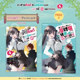 (LN) ถ้าสาวกิลด์จะเหนื่อยเบอร์นี้ ขอไปขยี้บอสเองได้มั้ยคะ เล่ม 4 [แถมฟรี! Postcard]