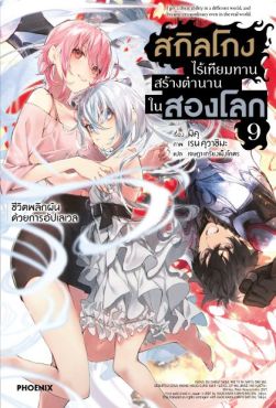 (LN) สกิลโกงไร้เทียมทาน สร้างตำนานในสองโลก เล่ม 9