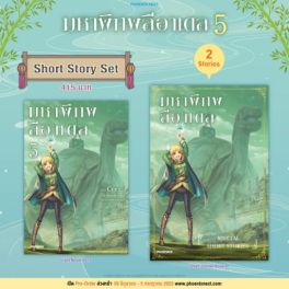 (LN) Short Story Set มหาพิภพลีอาเดล เล่ม 5