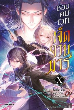 (LN) ซ่อนคมเวทเจ็ดดาบมาร เล่ม 10