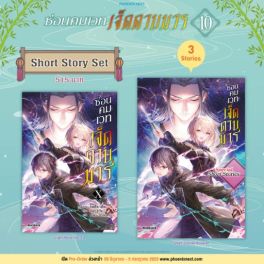 (LN) Short Story Set ซ่อนคมเวทเจ็ดดาบมาร เล่ม 10