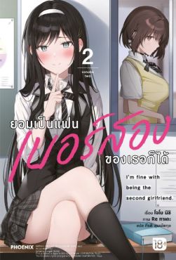 (LN) ยอมเป็นแฟนเบอร์สองของเธอก็ได้ เล่ม 2