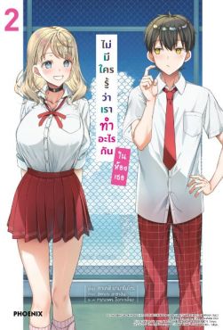 (LN) ไม่มีใครรู้ว่าเราทำอะไรกันในห้องเธอ เล่ม 2