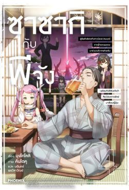 (LN) ซาซากิกับพีจัง เล่ม 4