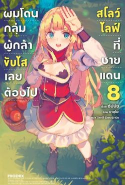 (LN) ผมโดนกลุ่มผู้กล้าขับไส เลยต้องไปสโลว์ไลฟ์ที่ชายแดน เล่ม 8