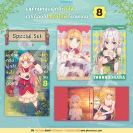 (LN) Special Set ผมโดนกลุ่มผู้กล้าขับไส เลยต้องไปสโลว์ไลฟ์ที่ชายแดน เล่ม 8