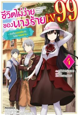 (LN) ชีวิตไม่ง่ายของนางร้าย LV99 -ฉันคือบอสลับค่ะ ไม่ใช่จอมมาร- เล่ม 4