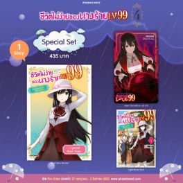 (LN) Special Set ชีวิตไม่ง่ายของนางร้าย LV99 -ฉันคือบอสลับค่ะ ไม่ใช่จอมมาร- เล่ม 4