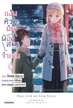 (LN) แง้มหัวใจยัยน้องสาวจำเป็น เล่ม 6