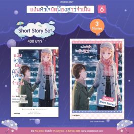 (LN) Short Story Set แง้มหัวใจยัยน้องสาวจำเป็น เล่ม 6