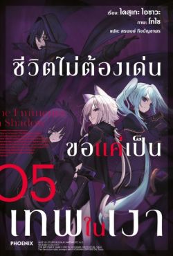 (LN) ชีวิตไม่ต้องเด่น ขอแค่เป็นเทพในเงา เล่ม 5