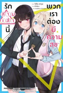 (LN) รักสามเส้านี้พวกเราต้องมีความสุข เล่ม 1