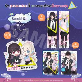 (LN) Special Set รักสามเส้านี้พวกเราต้องมีความสุข เล่ม 1