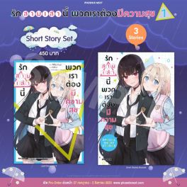 (LN) Short Story Set รักสามเส้านี้พวกเราต้องมีความสุข เล่ม 1