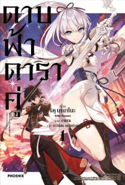 (LN) ดาบฟ้าดาราคู่ เล่ม 1