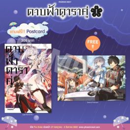 (LN) ดาบฟ้าดาราคู่ เล่ม 1 [แถมฟรี! Postcard]