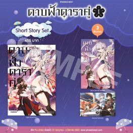 (LN) Short Story Set ดาบฟ้าดาราคู่ เล่ม 1