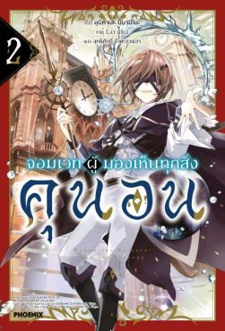 (LN) จอมเวทผู้มองเห็นทุกสิ่ง คุนอน เล่ม 2