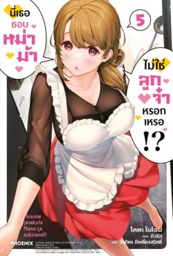 (LN) นี่เธอชอบหม่าม้า ไม่ใช่ลูกจ๋าหรอกเหรอ!? เล่ม 5