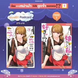 (LN) นี่เธอชอบหม่าม้า ไม่ใช่ลูกจ๋าหรอกเหรอ!? เล่ม 5 [แถมฟรี! Postcard]