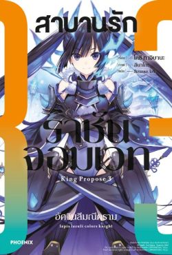 (LN) สาบานรักราชันจอมเวท เล่ม 3