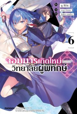 (LN) จอมมารเกิดใหม่ วิทยาลัยผู้พิทักษ์ เล่ม 6