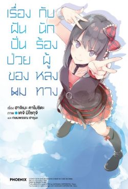 (LN) เรื่องฝันปั่นป่วยของผม กับนักร้องผู้หลงทาง เล่ม 10