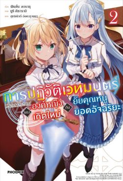 (LN) การปฏิวัติเวทมนตร์ขององค์หญิงเกิดใหม่กับยัยคุณหนูยอดอัจฉริยะ เล่ม 2