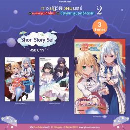 (LN) Short Story Set การปฏิวัติเวทมนตร์ขององค์หญิงเกิดใหม่กับยัยคุณหนูยอดอัจฉริยะ เล่ม 2